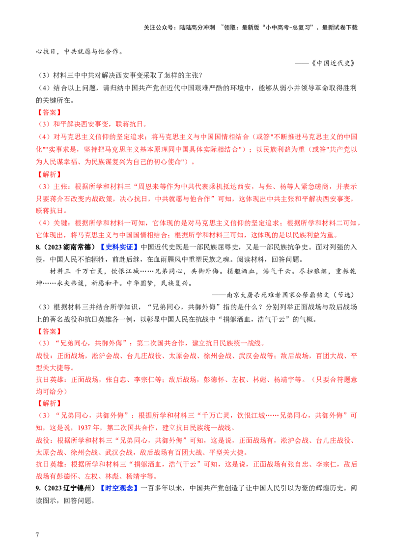 通关05中国近现代史材料分析题专练（解析版）_02中考总复习（2026版更新中）_06-历史-中考总复习_2024年中考复习资料_三轮复习_备战2024年中考历史抢分秘籍（全国通用）_考前抢分通关