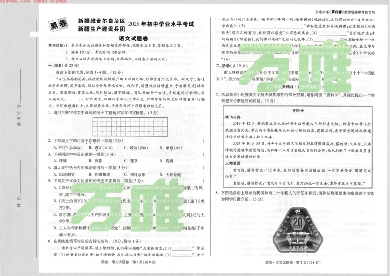2025《万唯中考&bull;新疆黑白卷》语文黑卷_初中资料合集_2025《万唯中考&bull;黑白卷》多地方版（更30省）_2025《万唯中考&bull;黑白卷》7科全套（新疆）