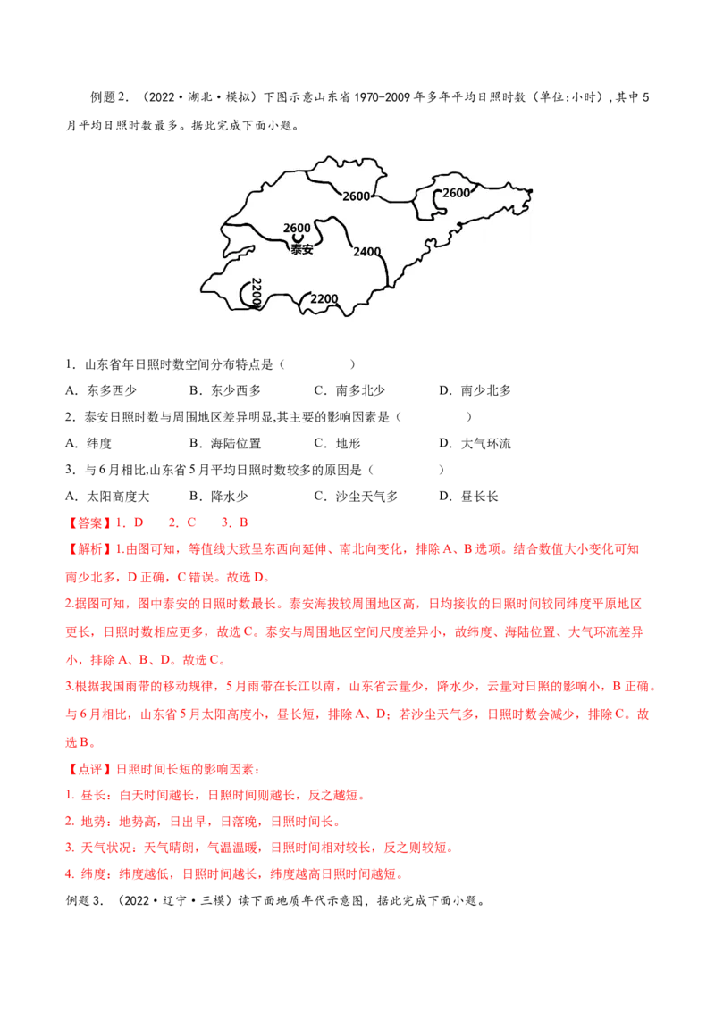 专题03宇宙中的地球-备战2023年高考地理一轮复习精讲精练（解析版）_9.2025地理总复习_赠品通用版（老高考）复习资料_一轮复习_备战2023年高考地理一轮复习精讲精练