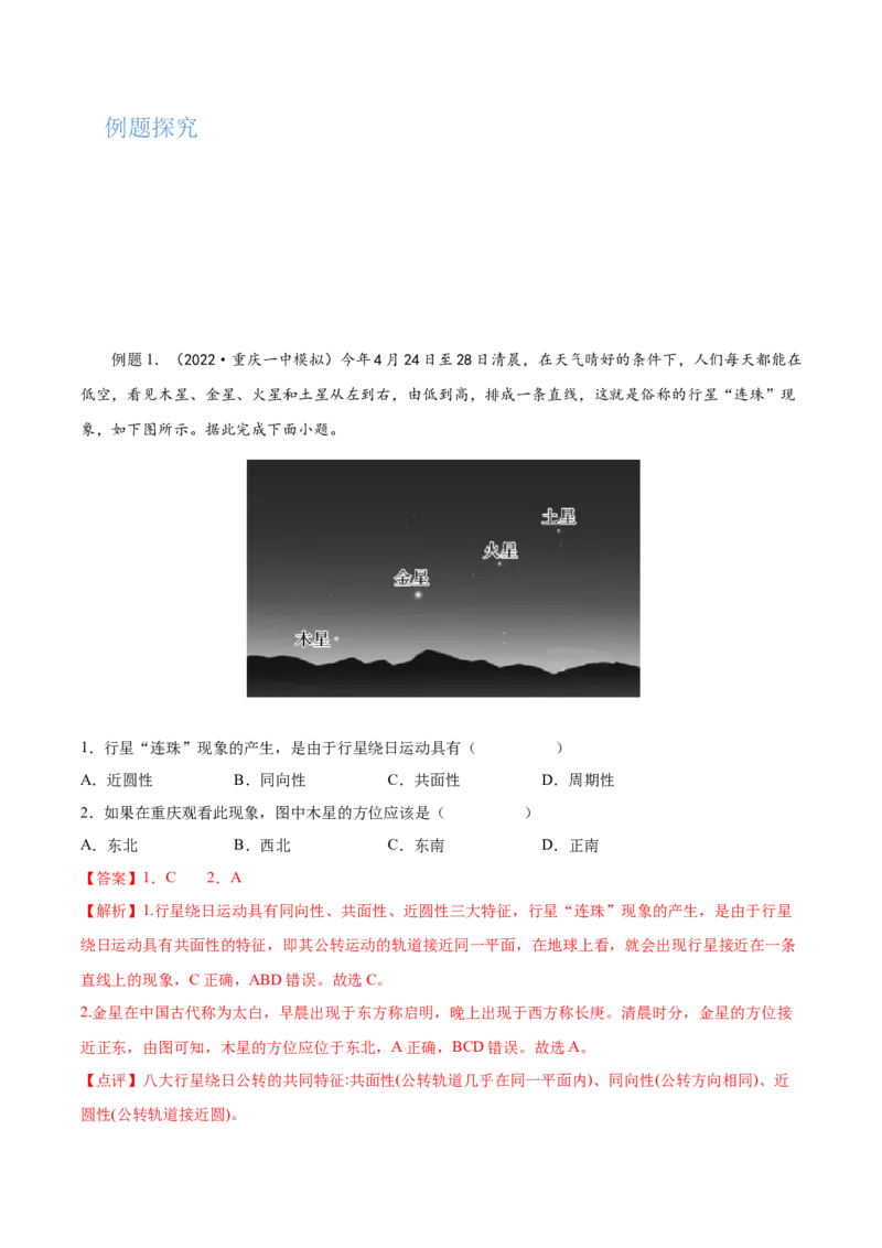 专题03宇宙中的地球-备战2023年高考地理一轮复习精讲精练（解析版）_9.2025地理总复习_赠品通用版（老高考）复习资料_一轮复习_备战2023年高考地理一轮复习精讲精练