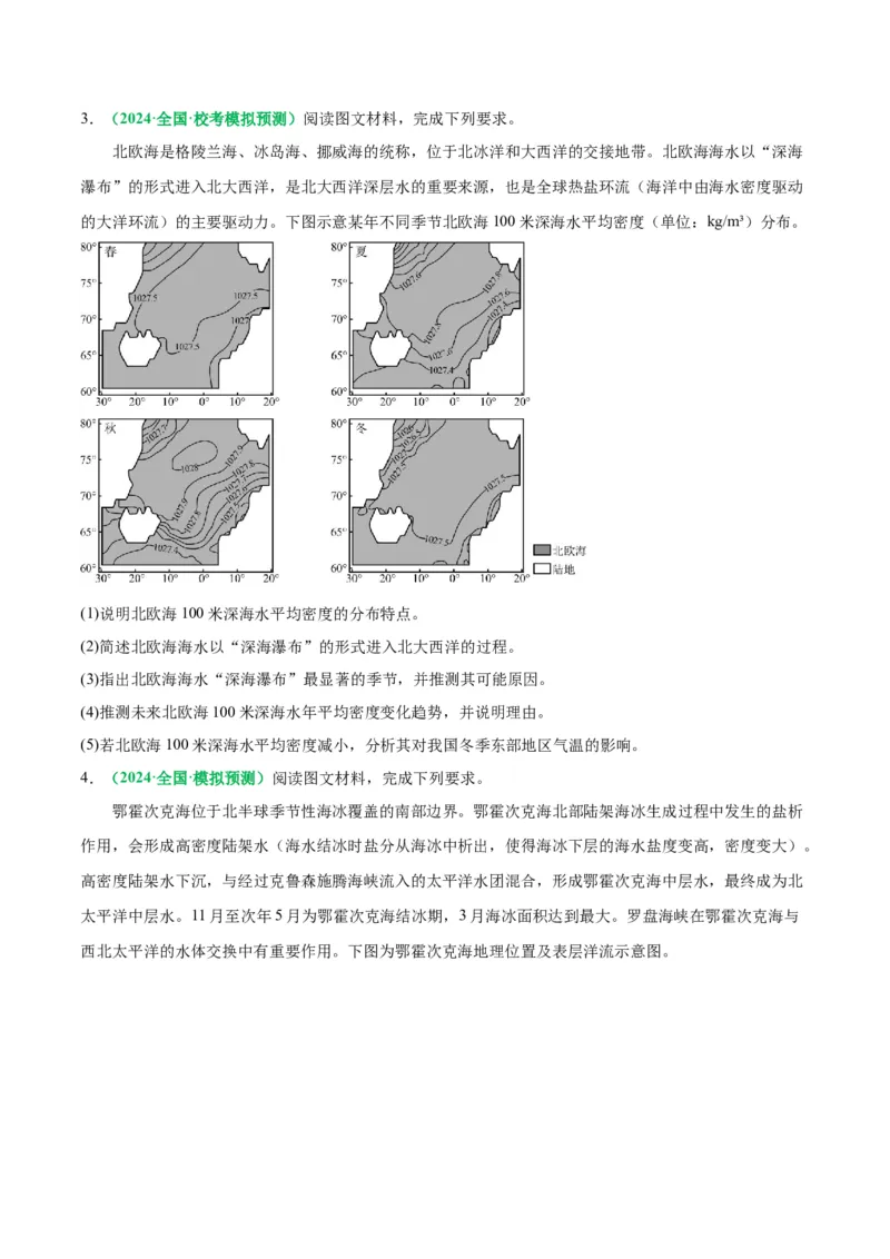 专题18海水运动与海水性质的相关变化（原卷版）_9.2025地理总复习_2024年新高考资料_2.2024二轮复习_2024年高考地理二轮热点题型归纳与变式演练（新高考通用）