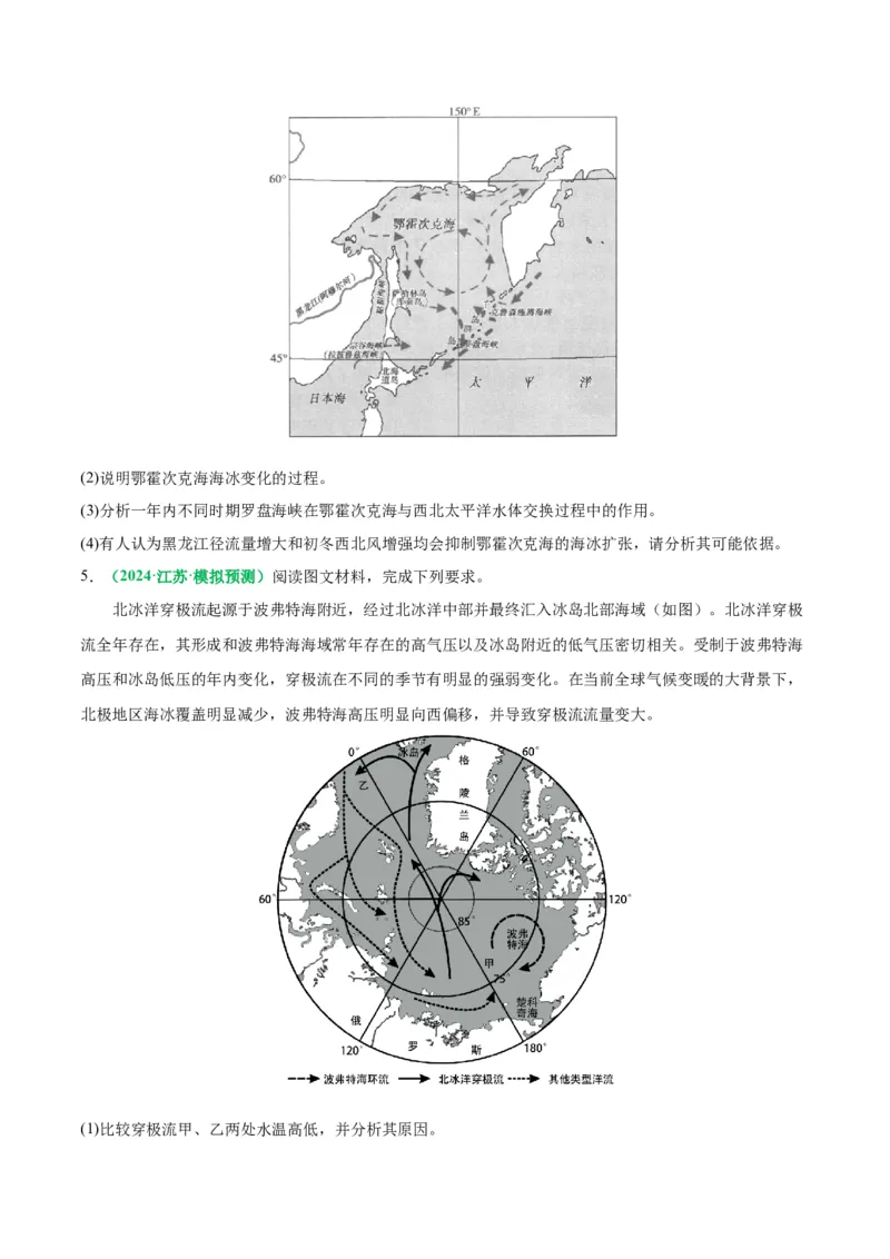 专题18海水运动与海水性质的相关变化（原卷版）_9.2025地理总复习_2024年新高考资料_2.2024二轮复习_2024年高考地理二轮热点题型归纳与变式演练（新高考通用）