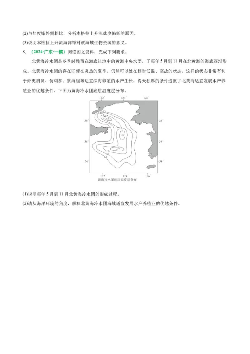 专题18海水运动与海水性质的相关变化（原卷版）_9.2025地理总复习_2024年新高考资料_2.2024二轮复习_2024年高考地理二轮热点题型归纳与变式演练（新高考通用）
