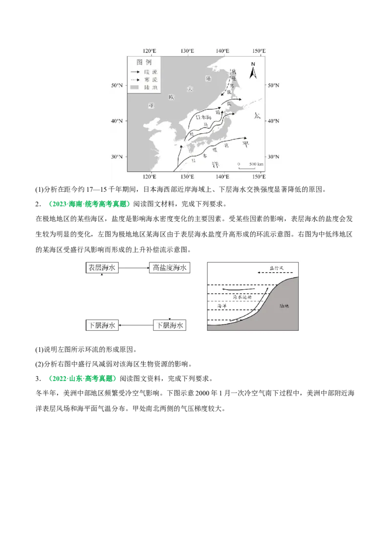 专题18海水运动与海水性质的相关变化（原卷版）_9.2025地理总复习_2024年新高考资料_2.2024二轮复习_2024年高考地理二轮热点题型归纳与变式演练（新高考通用）