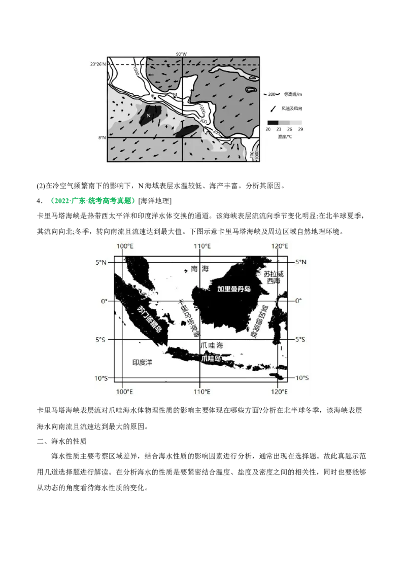 专题18海水运动与海水性质的相关变化（原卷版）_9.2025地理总复习_2024年新高考资料_2.2024二轮复习_2024年高考地理二轮热点题型归纳与变式演练（新高考通用）