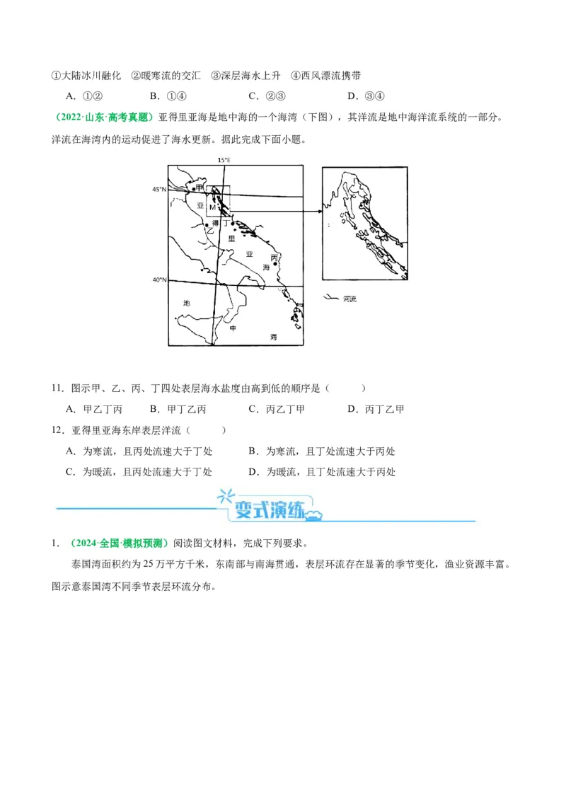 专题18海水运动与海水性质的相关变化（原卷版）_9.2025地理总复习_2024年新高考资料_2.2024二轮复习_2024年高考地理二轮热点题型归纳与变式演练（新高考通用）