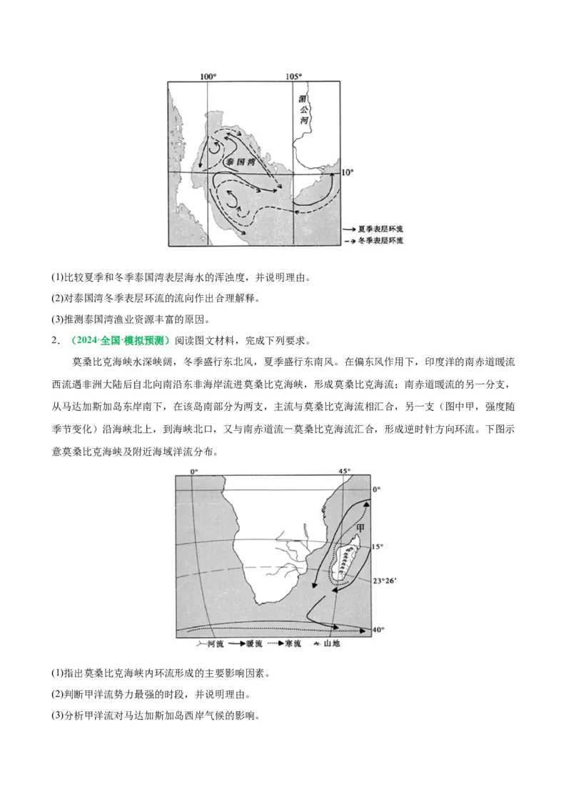 专题18海水运动与海水性质的相关变化（原卷版）_9.2025地理总复习_2024年新高考资料_2.2024二轮复习_2024年高考地理二轮热点题型归纳与变式演练（新高考通用）