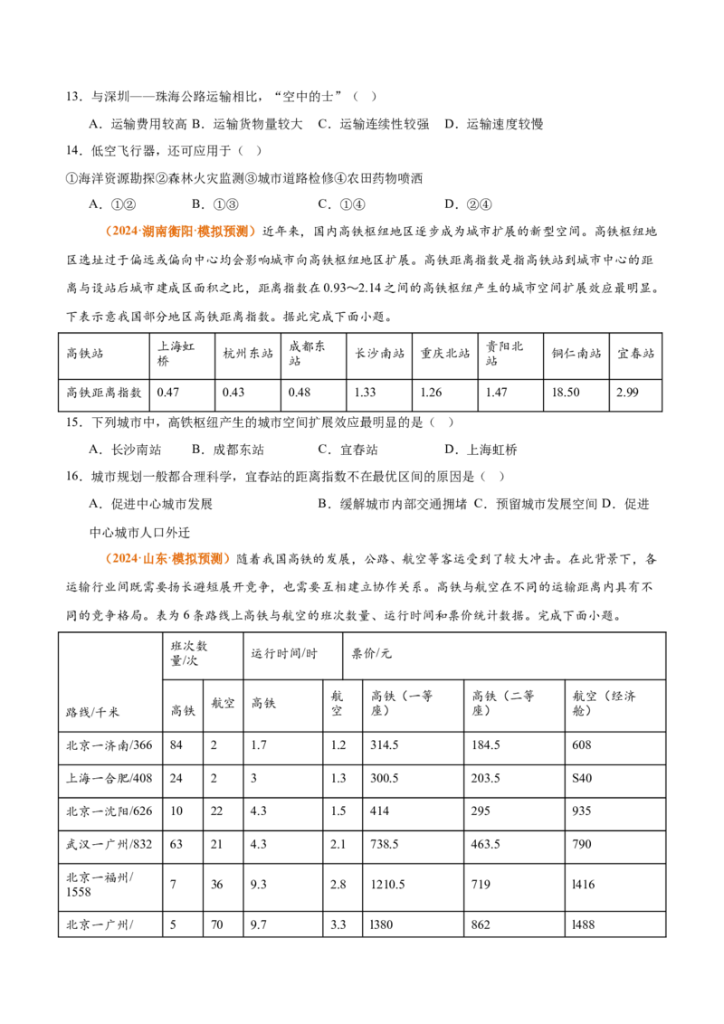 专题16+交通运输与区域发展（思维导图+4大知识点+5个能力拓展）-上好课2025年高考地理一轮复习知识清单_9.2025地理总复习_2025年新高考资料_一轮复习_2025年高考地理一轮复习知识清单