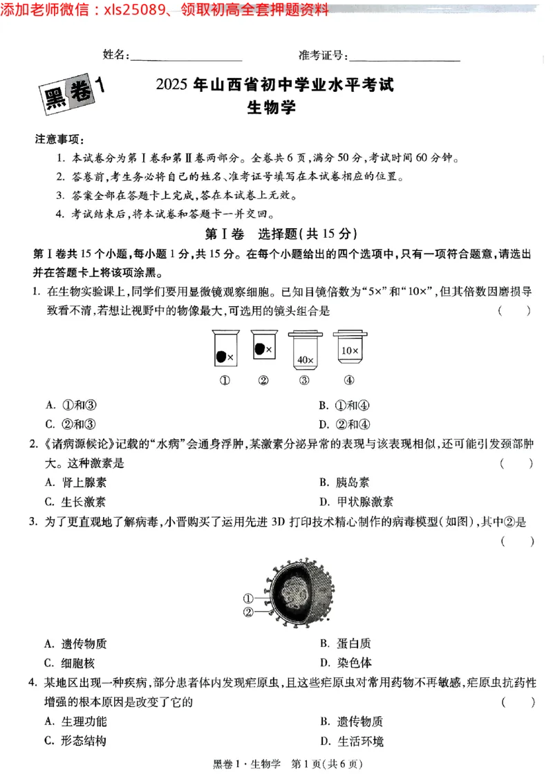 黑卷1生物学_初中资料合集_万唯2025万唯中考《黑白卷-地生》多地版本（已更12省）_2025《万唯中考&bull;黑白卷》地生（山西）