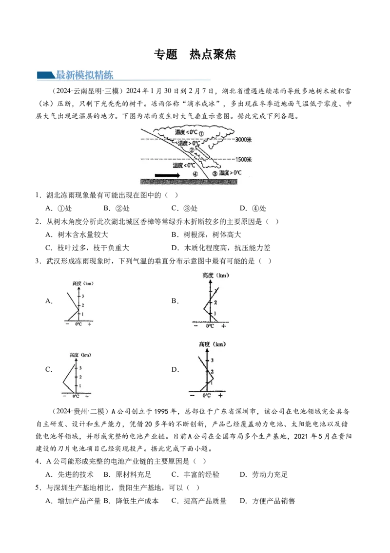 专题热点聚焦（练习）（原卷版）_9.2025地理总复习_2024年新高考资料_2.2024二轮复习_2024年高考地理二轮复习讲练测（新教材新高考）_热点