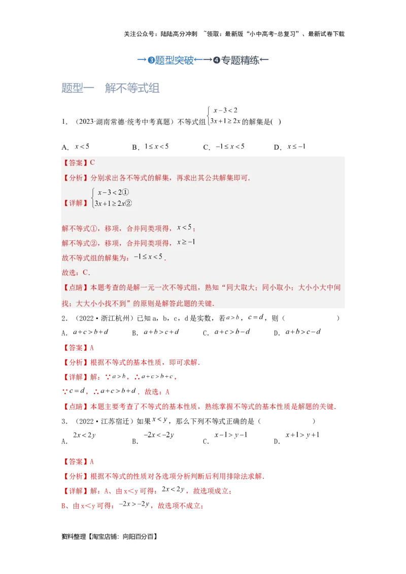 第4讲一次不等式(组）（题型突破+专题精练）（解析版）_02中考总复习（2026版更新中）_02-数学-中考总复习_2024年中考复习资料_一轮复习资料_第二章方程（组）与不等式（组）