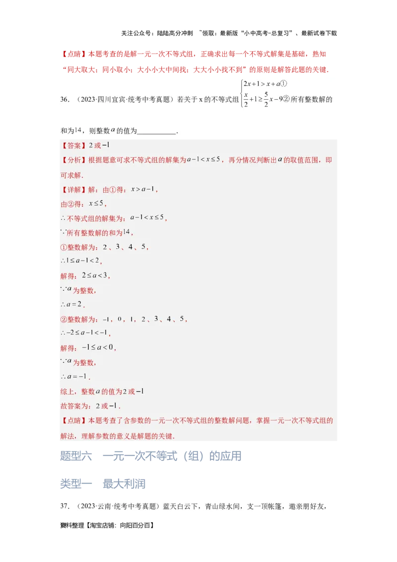 第4讲一次不等式(组）（题型突破+专题精练）（解析版）_02中考总复习（2026版更新中）_02-数学-中考总复习_2024年中考复习资料_一轮复习资料_第二章方程（组）与不等式（组）