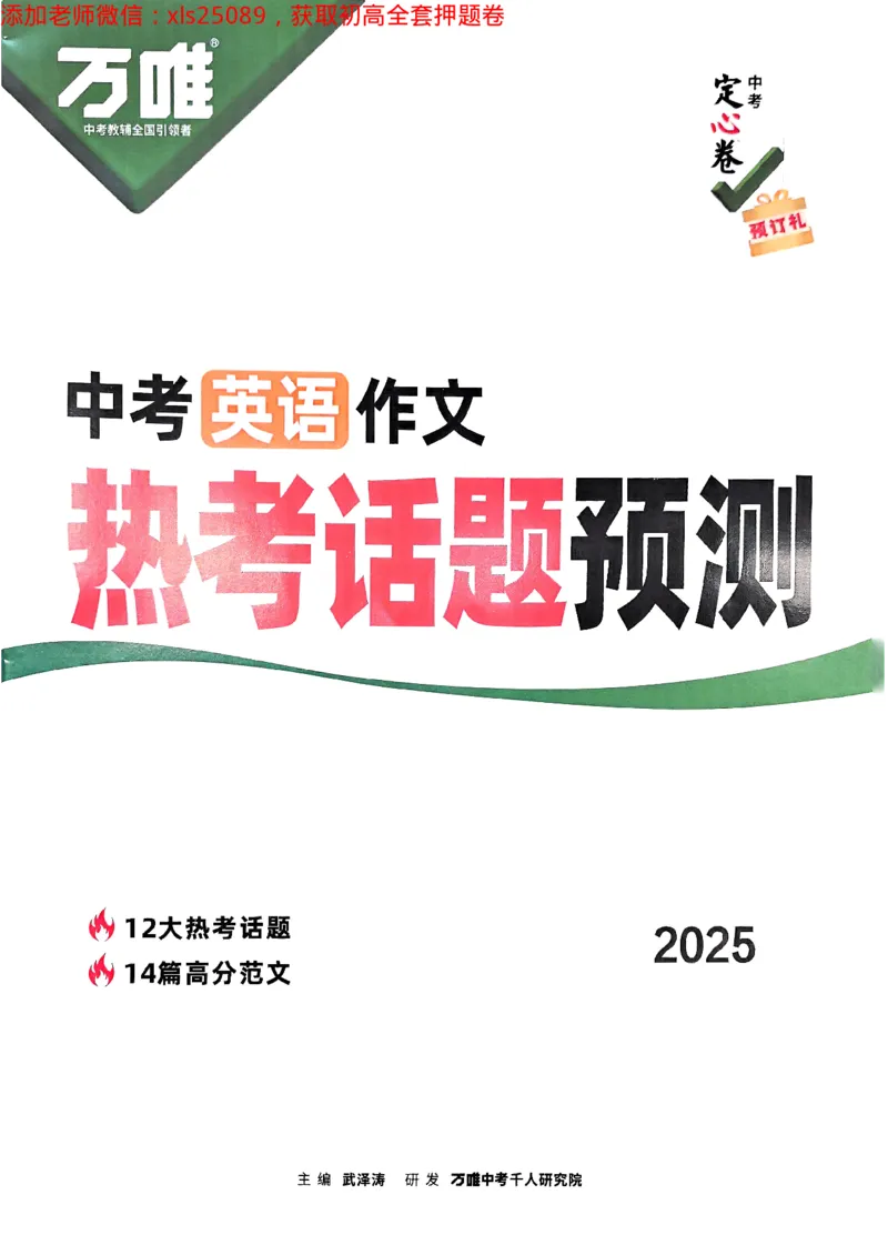 预定礼2025万唯中考英语作文预测2025-5-151158271_初中资料合集_2025《万唯中考&bull;黑白卷》多地方版（更30省）_2025《万唯中考&bull;黑白卷》5科全套（浙江）