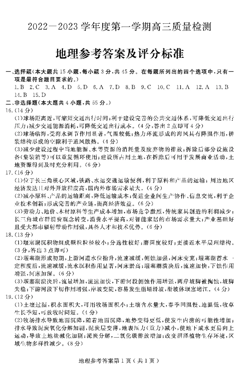 23济宁期末-地理答案_9.2025地理总复习_2023年新高考复习资料_3地理高考模拟题_新高考_山东省济宁市2022-2023学年高三上学期期末地理_山东省济宁市2022-2023学年高三上学期期末地理
