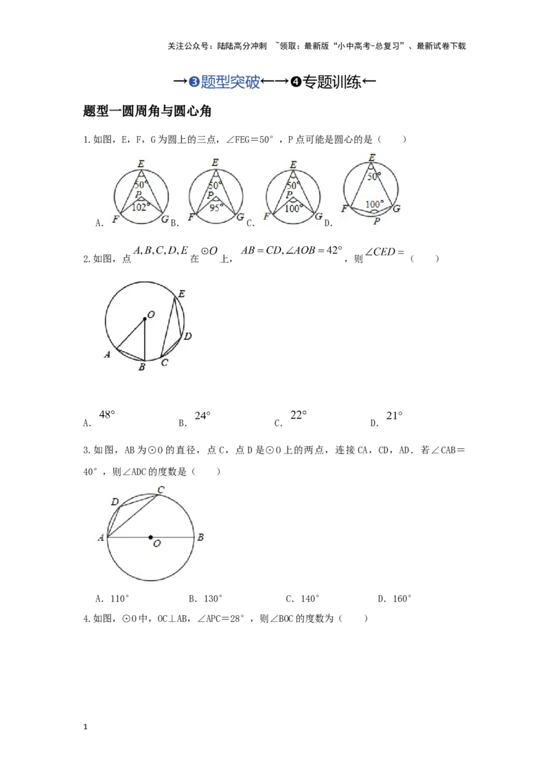 第一讲圆的基本性质（题型突破+专题精练）（原卷版）_02中考总复习（2026版更新中）_02-数学-中考总复习_2024年中考复习资料_一轮复习资料_第六章圆_题型突破+专题精练