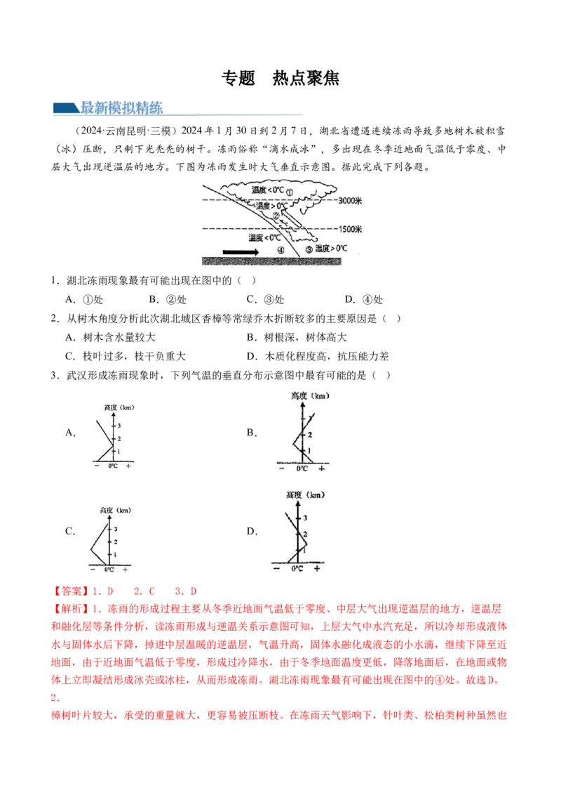 专题热点聚焦（练习）（解析版）_9.2025地理总复习_2024年新高考资料_2.2024二轮复习_2024年高考地理二轮复习讲练测（新教材新高考）_热点