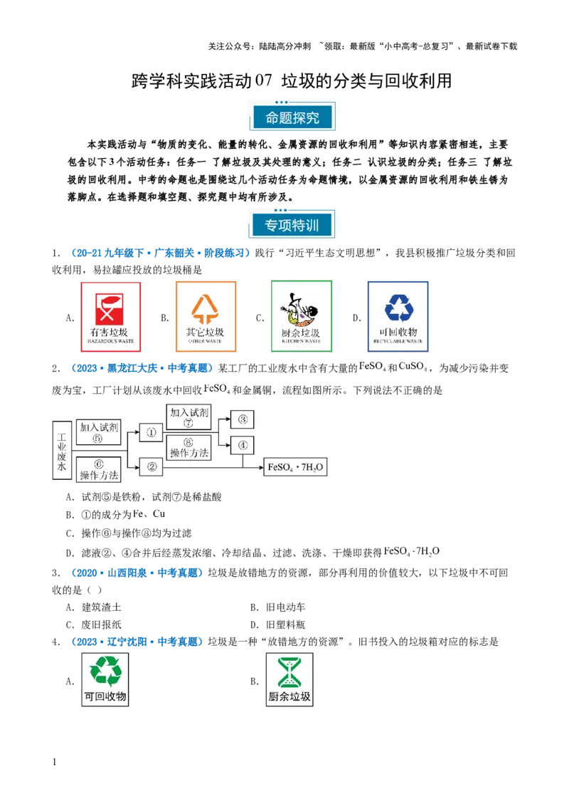 跨学科实践活动07垃圾的分类与回收利用（原卷版）_02中考总复习（2026版更新中）_05-化学-中考总复习_2025年中考复习资料_跨学科实践备战2025年中考化学命题专项突破