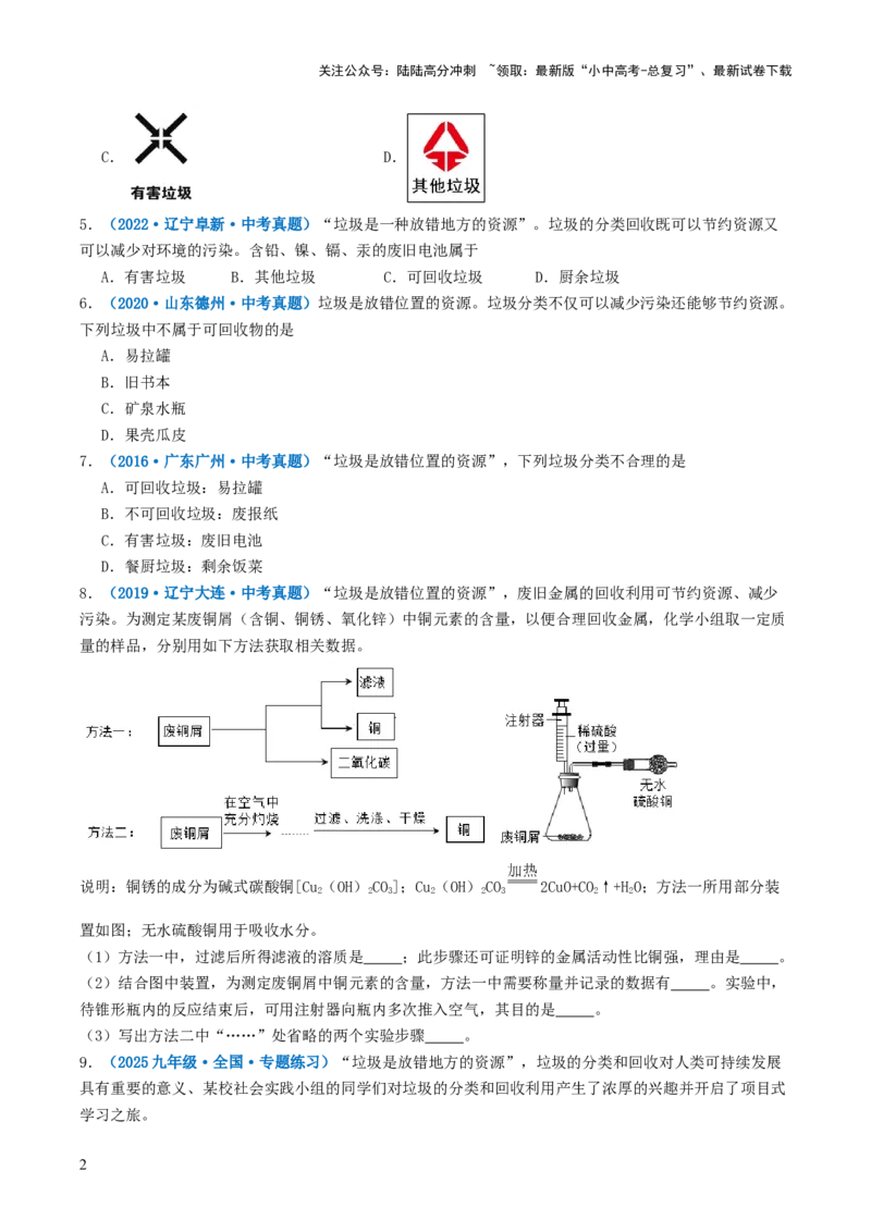 跨学科实践活动07垃圾的分类与回收利用（原卷版）_02中考总复习（2026版更新中）_05-化学-中考总复习_2025年中考复习资料_跨学科实践备战2025年中考化学命题专项突破