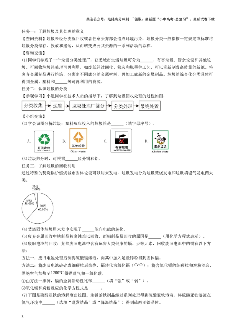 跨学科实践活动07垃圾的分类与回收利用（原卷版）_02中考总复习（2026版更新中）_05-化学-中考总复习_2025年中考复习资料_跨学科实践备战2025年中考化学命题专项突破