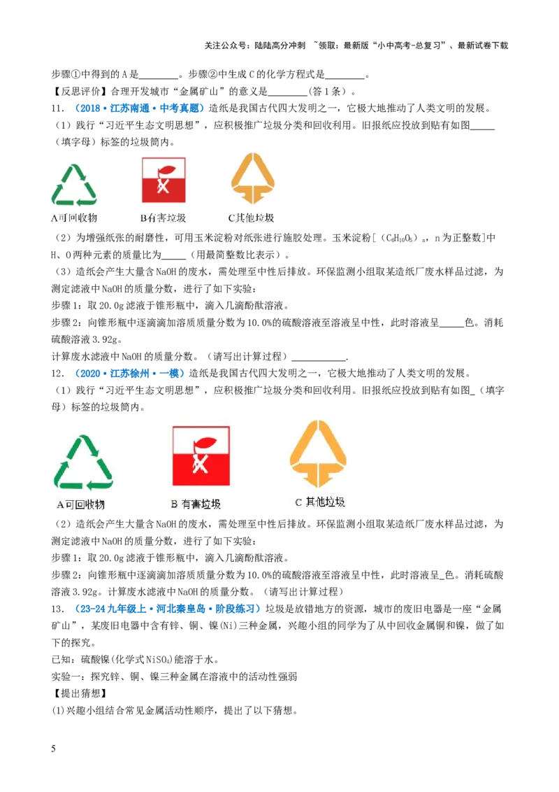 跨学科实践活动07垃圾的分类与回收利用（原卷版）_02中考总复习（2026版更新中）_05-化学-中考总复习_2025年中考复习资料_跨学科实践备战2025年中考化学命题专项突破