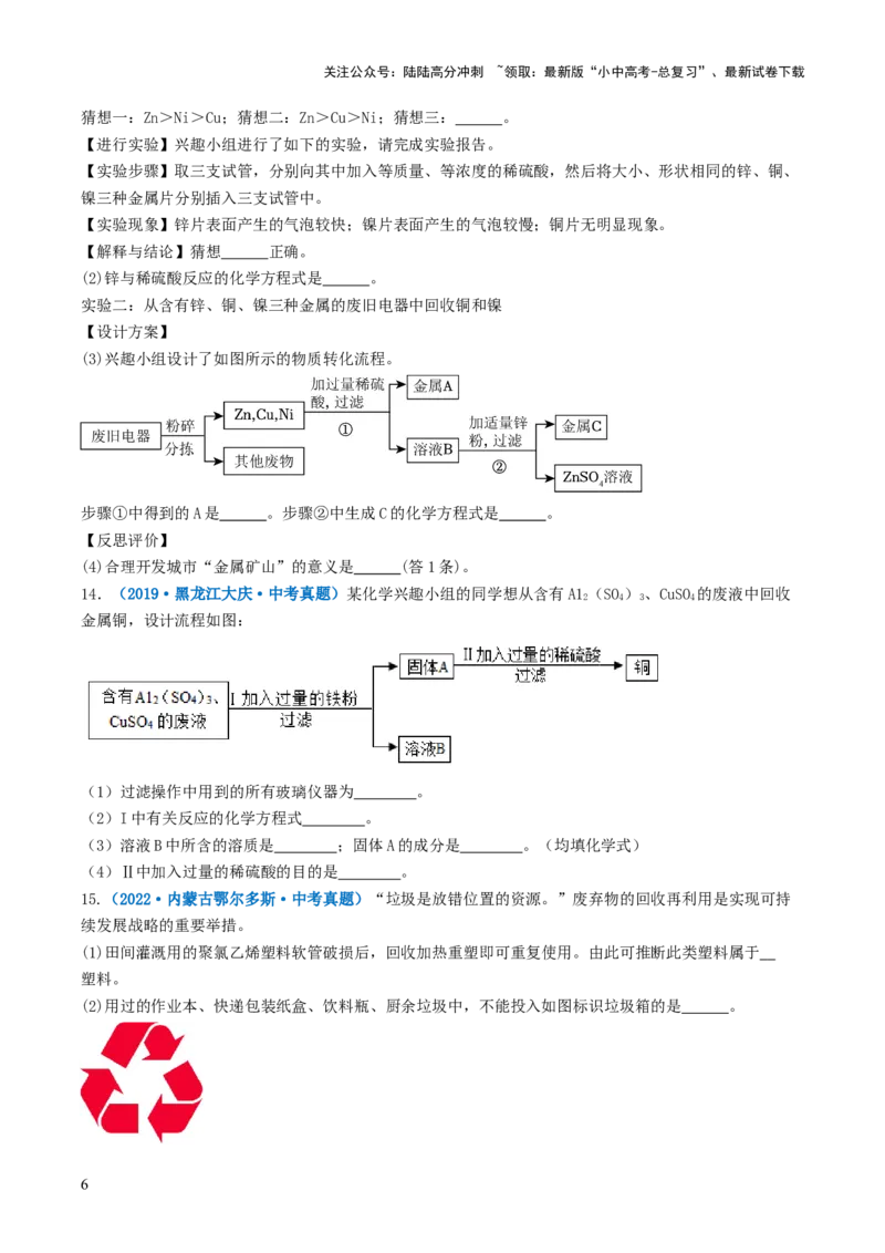 跨学科实践活动07垃圾的分类与回收利用（原卷版）_02中考总复习（2026版更新中）_05-化学-中考总复习_2025年中考复习资料_跨学科实践备战2025年中考化学命题专项突破