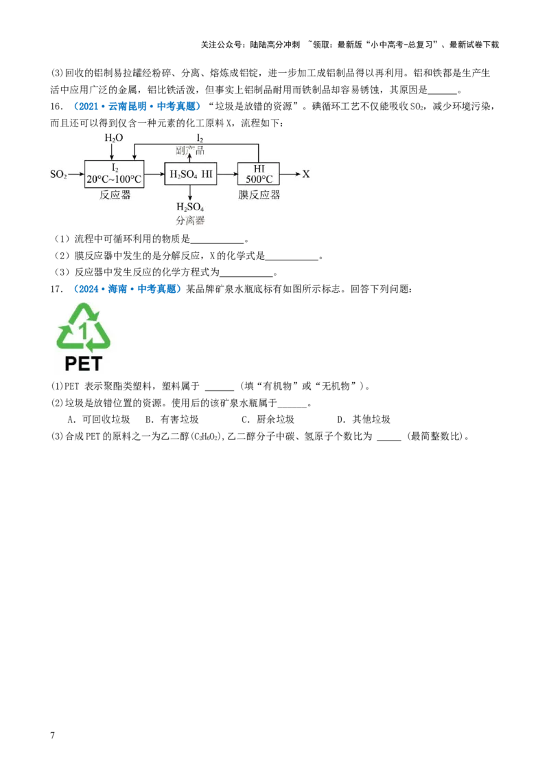 跨学科实践活动07垃圾的分类与回收利用（原卷版）_02中考总复习（2026版更新中）_05-化学-中考总复习_2025年中考复习资料_跨学科实践备战2025年中考化学命题专项突破