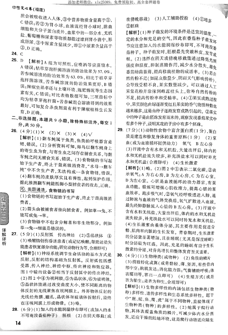 2025《万唯中考&bull;福建定心卷》生物答案_初中资料合集_万唯2025版万唯中考《定心卷》地生-实时更新（已更4省）_2025万唯中考《定心卷》地生（福建）