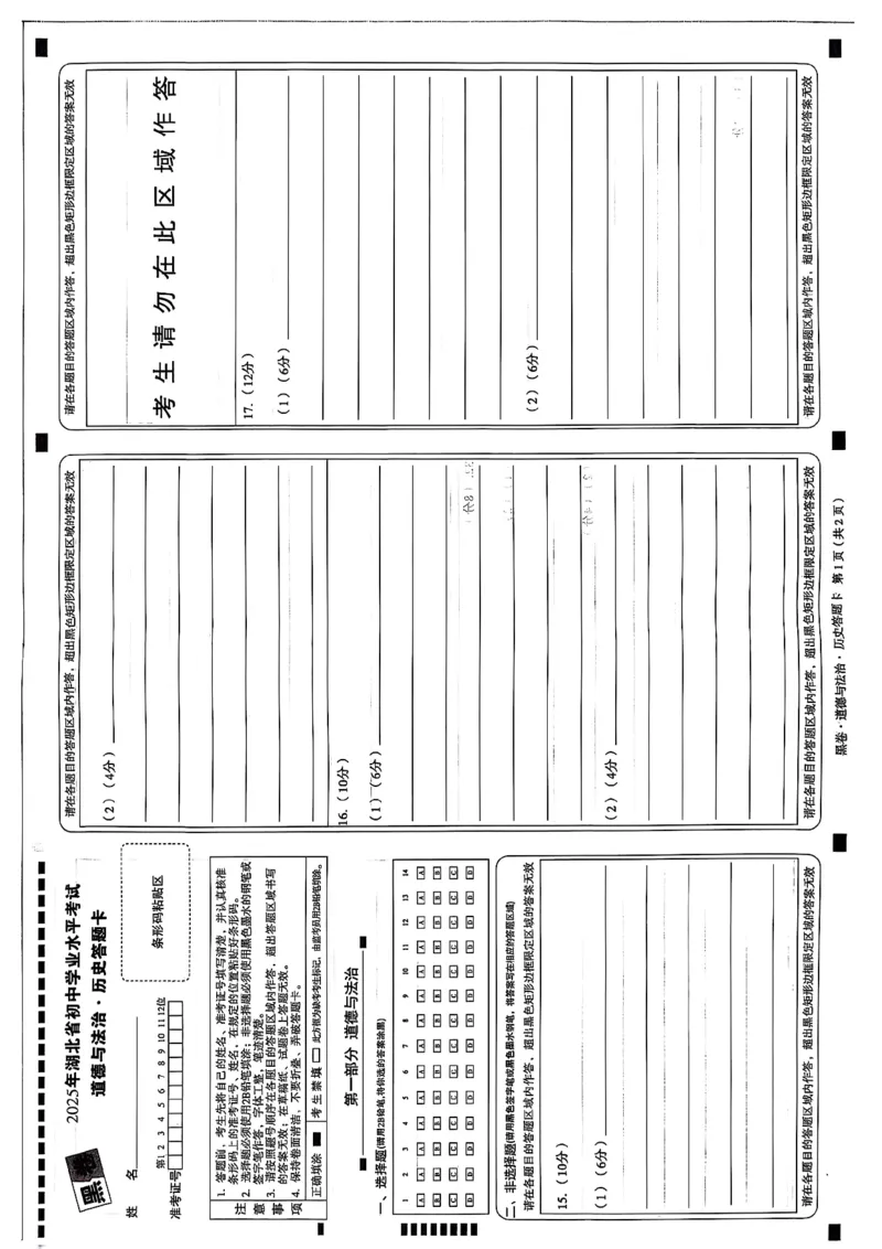 黑卷道德法治与历史答题卡_初中资料合集_2025《万唯中考&bull;黑白卷》多地方版（更30省）_2025《万唯中考&bull;黑白卷》7科全套（湖北）_历史道法