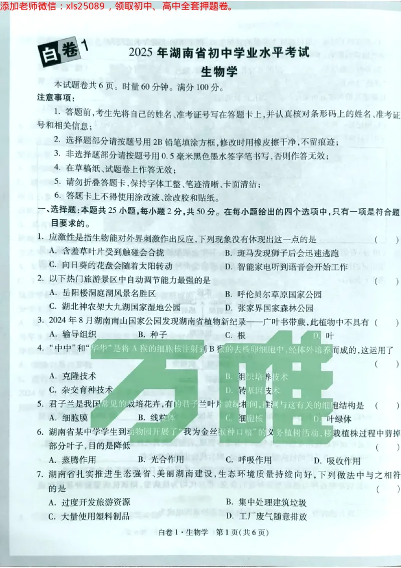 生物白卷1试卷_初中资料合集_万唯2025万唯中考《黑白卷-地生》多地版本（已更12省）_2025《万唯中考&bull;黑白卷》地生（湖南）