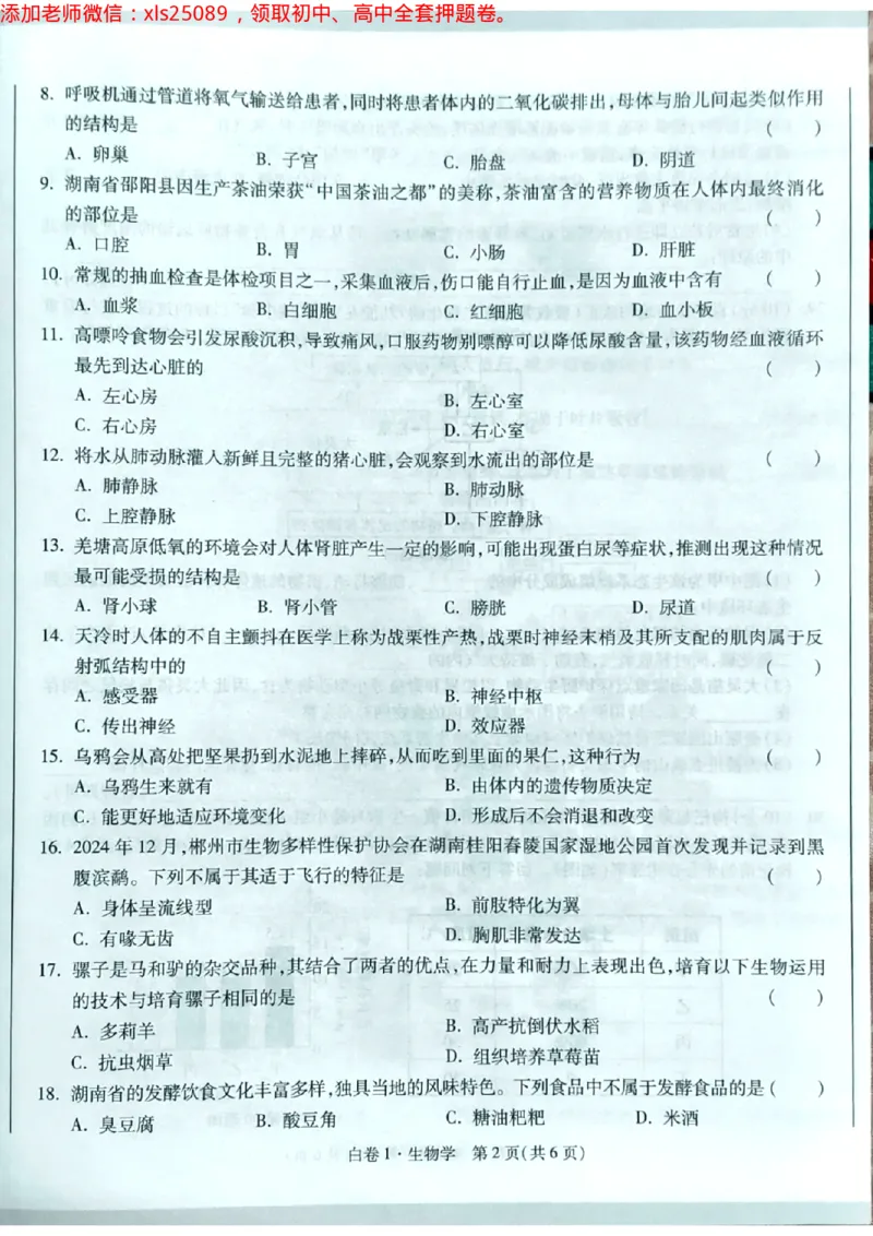 生物白卷1试卷_初中资料合集_万唯2025万唯中考《黑白卷-地生》多地版本（已更12省）_2025《万唯中考&bull;黑白卷》地生（湖南）