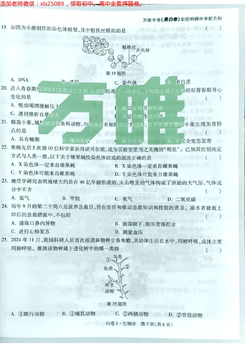 生物白卷1试卷_初中资料合集_万唯2025万唯中考《黑白卷-地生》多地版本（已更12省）_2025《万唯中考&bull;黑白卷》地生（湖南）