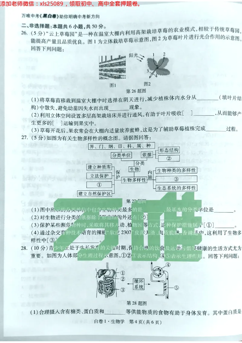 生物白卷1试卷_初中资料合集_万唯2025万唯中考《黑白卷-地生》多地版本（已更12省）_2025《万唯中考&bull;黑白卷》地生（湖南）