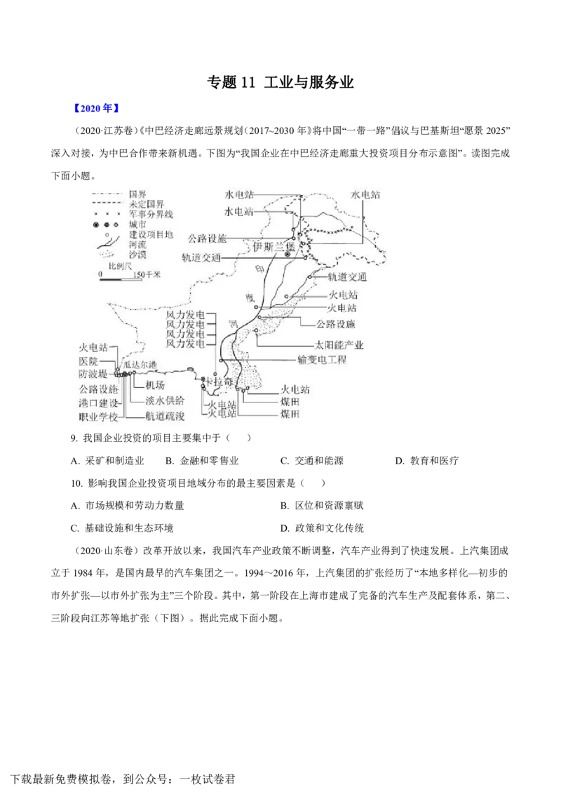 专题11工业与服务业（原卷版）_9.2025地理总复习_2023年新高考复习资料_专项复习_十年高考真题地理分项解析_十年高考真题地理分项解析（第7-12专题）