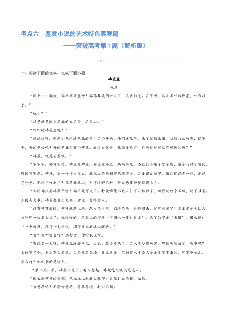 专题06鉴赏小说的艺术特色客观题（练习）-2024年高考语文二轮复习讲练测（新教材新高考）（解析版）_1.2025语文总复习_2024年新高考资料_2.2024二轮复习