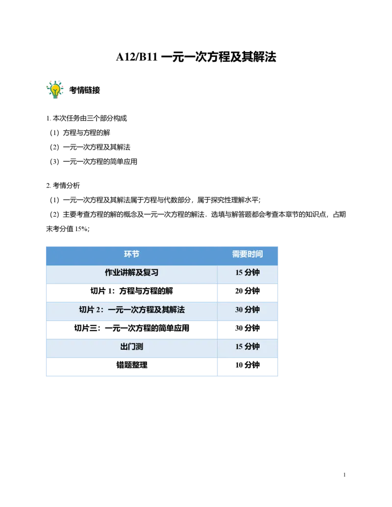 FY25暑假预初A12B11一元一次方程及其解法教师版_初中资料合集_2025年秋初中《789年级暑假数学讲义》含6升7衔接（学生+教师版）上海专版_预初_精进_教师版PDF