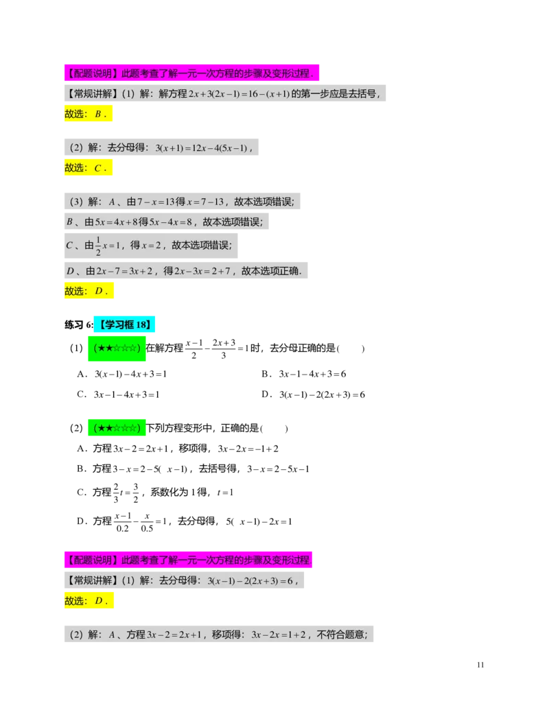 FY25暑假预初A12B11一元一次方程及其解法教师版_初中资料合集_2025年秋初中《789年级暑假数学讲义》含6升7衔接（学生+教师版）上海专版_预初_精进_教师版PDF