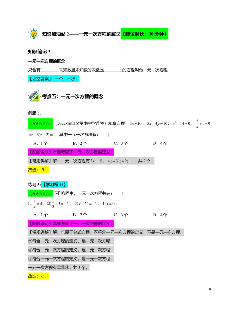 FY25暑假预初A12B11一元一次方程及其解法教师版_初中资料合集_2025年秋初中《789年级暑假数学讲义》含6升7衔接（学生+教师版）上海专版_预初_精进_教师版PDF