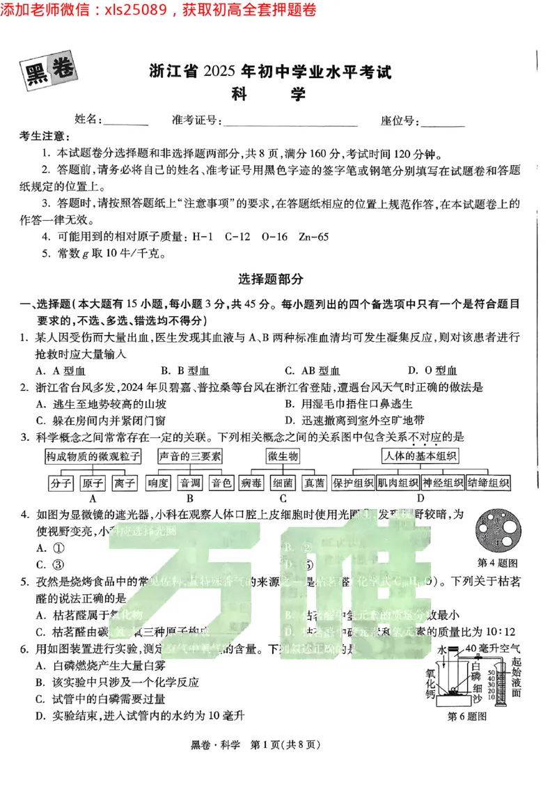 2025浙江中考万唯科学黑卷(1)2025-5-150343416_初中资料合集_2025《万唯中考&bull;黑白卷》多地方版（更30省）_2025《万唯中考&bull;黑白卷》5科全套（浙江）