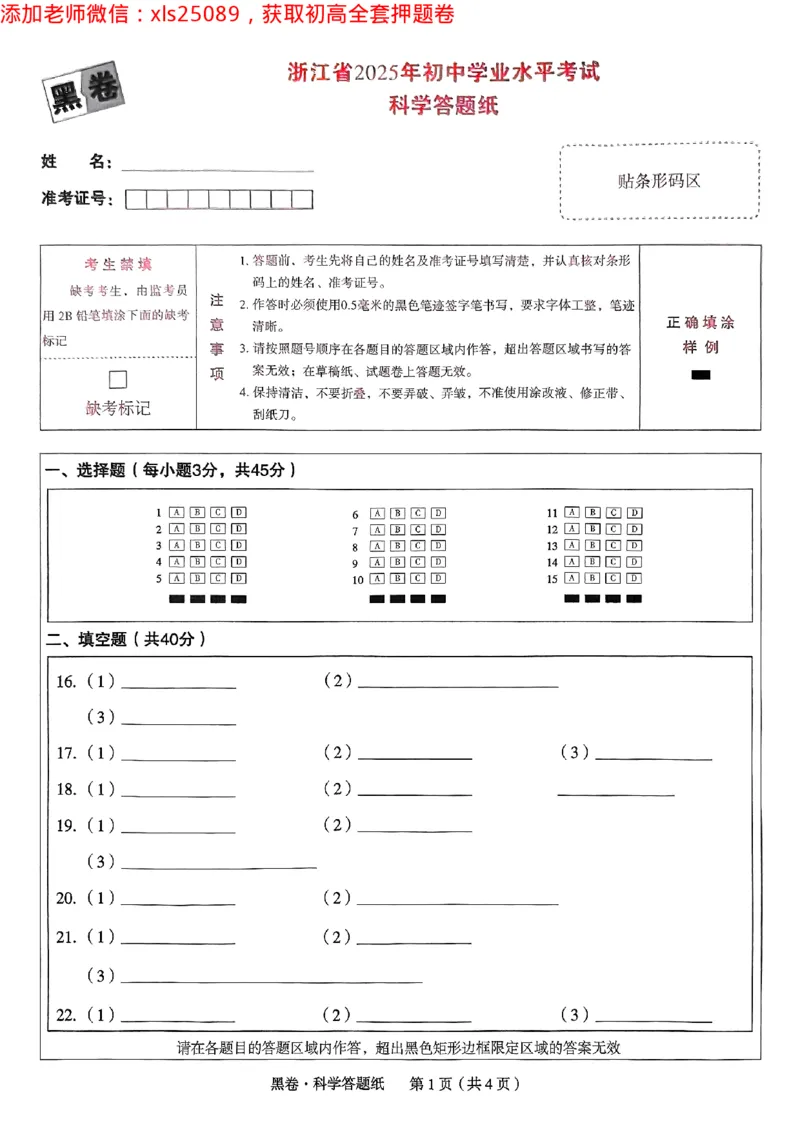 2025浙江中考万唯科学黑卷(1)2025-5-150343416_初中资料合集_2025《万唯中考&bull;黑白卷》多地方版（更30省）_2025《万唯中考&bull;黑白卷》5科全套（浙江）