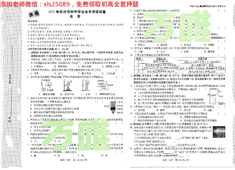 2025《万唯中考&bull;长沙黑白卷》化学黑白卷_初中资料合集_2025《万唯中考&bull;黑白卷》多地方版（更30省）_2025《万唯中考&bull;黑白卷》7科全套（长沙）