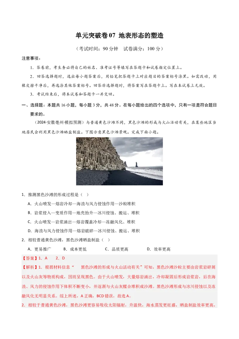 单元突破卷07地表形态的塑造-2025年高考地理一轮复习考点通关卷（新高考通用）（解析版）_9.2025地理总复习_2025年新高考资料_一轮复习_2025年高考地理一轮复习考点通关卷（新高考通用）