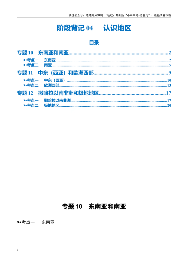 阶段背记04认识地区（晨读晚默）（原卷版）_02中考总复习（2026版更新中）_09-地理-中考总复习_2024年中考复习资料_一轮复习_❤2024年中考地理一轮复习讲练测（全国通用）_晨读晚默+填图