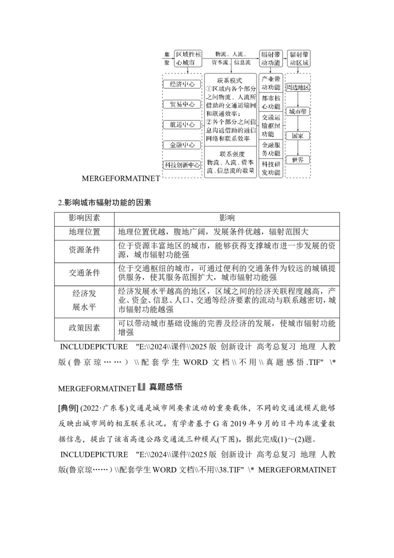 2025届高中地理一轮复习讲义：第三部分区域发展第十六单元城市、产业与区域发展第66课时　城市的辐射功能（学生版）_9.2025地理总复习_2025年新高考资料_一轮复习