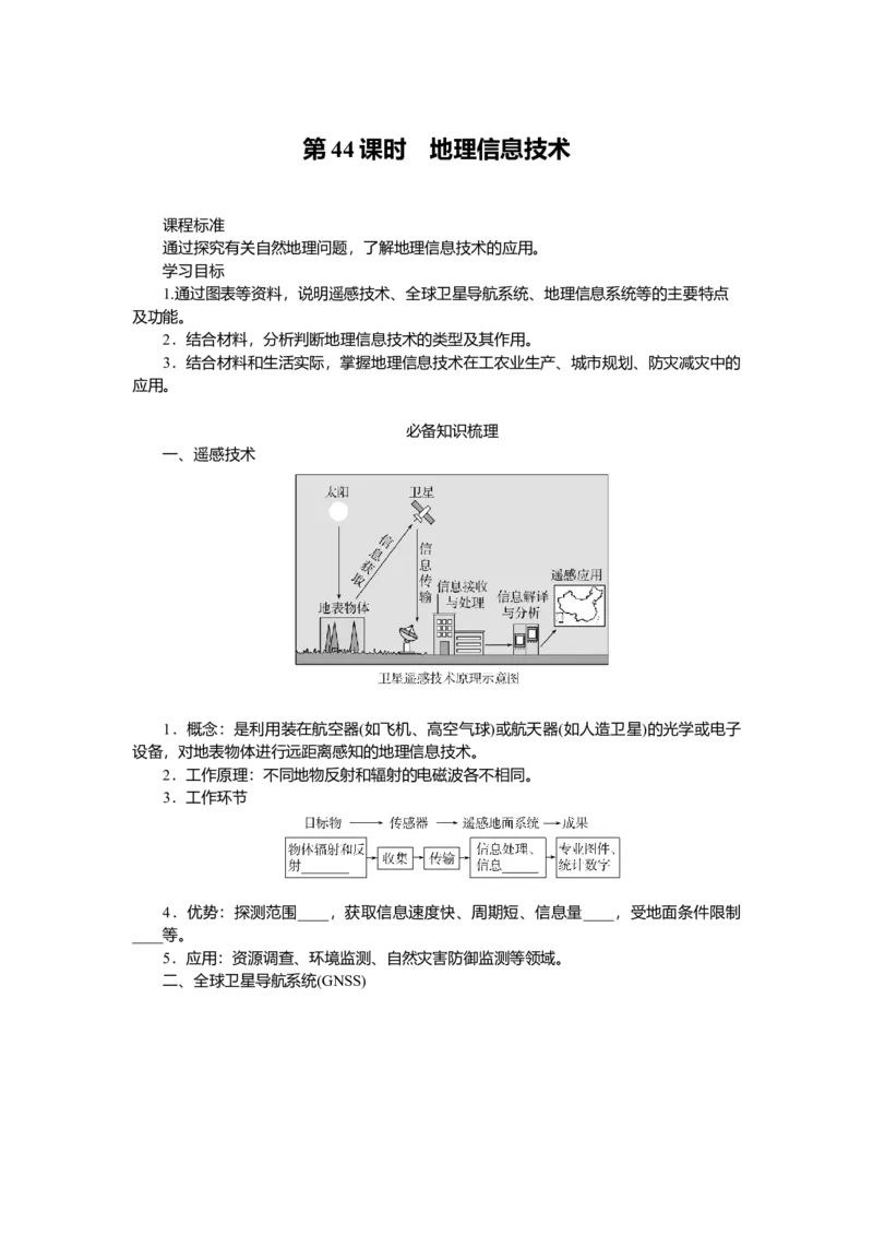 2025届高中地理人教版一轮复习第44课时导学案：地理信息技术_9.2025地理总复习_2025年新高考资料_一轮复习_人教版2025届高中地理一轮复习知识梳理(课件+导学案+练习)