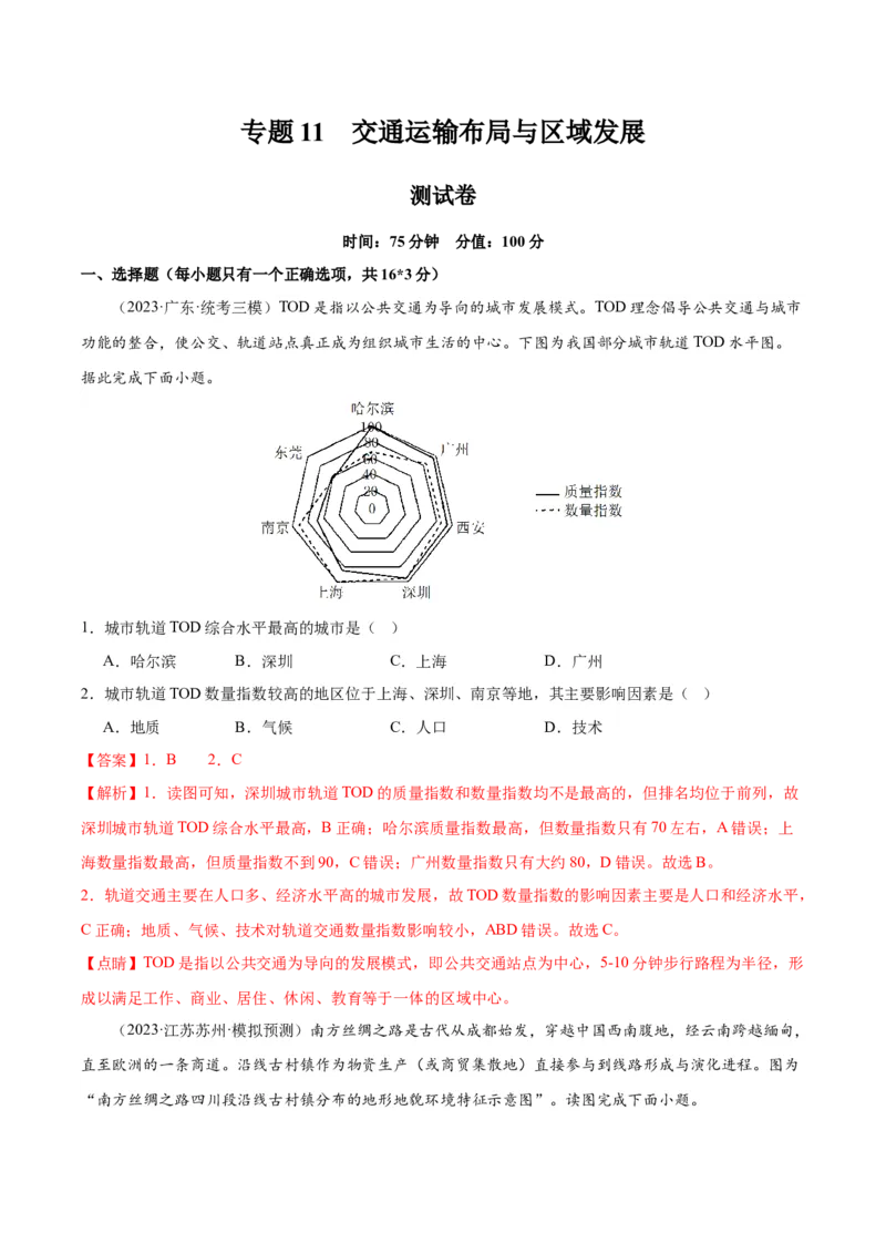 专题11交通运输布局与区域发展（测试卷）（解析版）_9.2025地理总复习_2024年新高考资料_1.2024一轮复习_2024年高考地理一轮复习讲练测（新教材新高考）