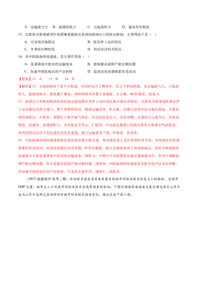 专题11交通运输布局与区域发展（测试卷）（解析版）_9.2025地理总复习_2024年新高考资料_1.2024一轮复习_2024年高考地理一轮复习讲练测（新教材新高考）