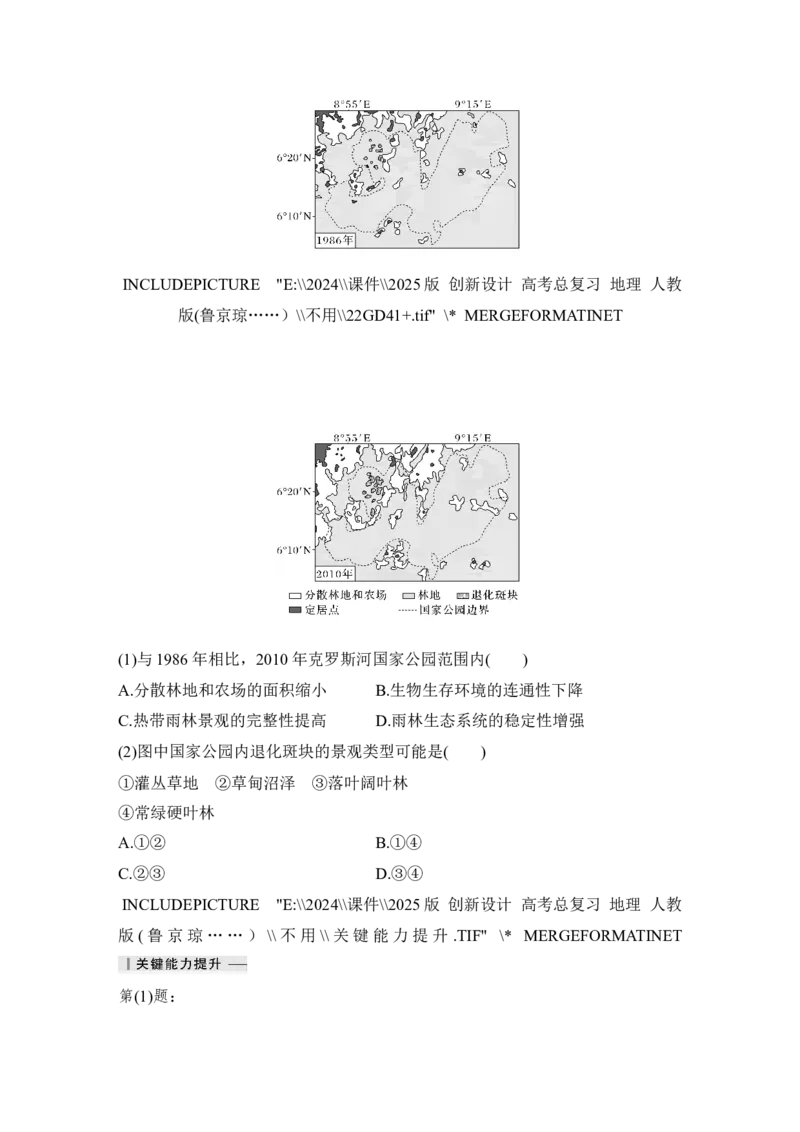 2025届高中地理一轮复习讲义：第四部分资源、环境与国家安全第二十单元环境安全与资源安全第79课时　生态保护与国家安全（教师版）_9.2025地理总复习_2025年新高考资料_一轮复习