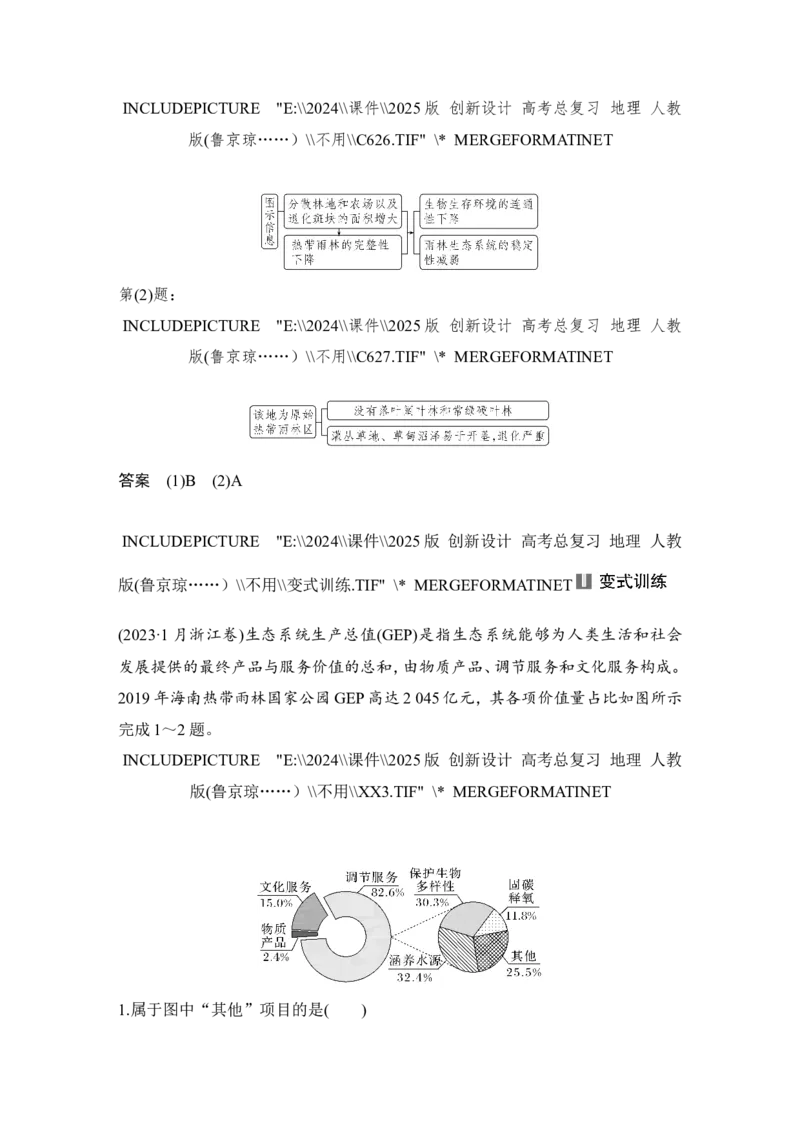 2025届高中地理一轮复习讲义：第四部分资源、环境与国家安全第二十单元环境安全与资源安全第79课时　生态保护与国家安全（教师版）_9.2025地理总复习_2025年新高考资料_一轮复习