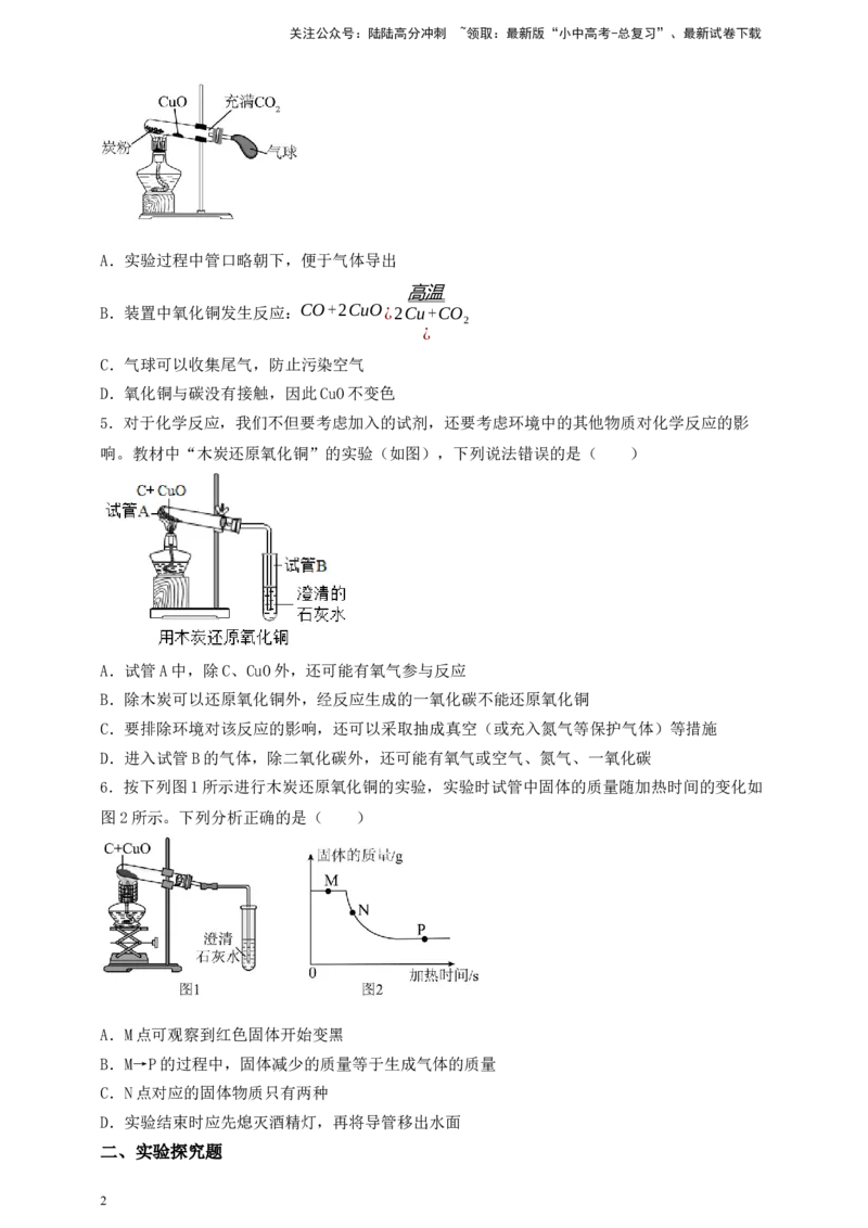 考点提分训练（八）木炭还原氧化铜_02中考总复习（2026版更新中）_05-化学-中考总复习_2026年中考复习（更新中）_满分密码2026中考化学实验深度突破练及考点提分训练