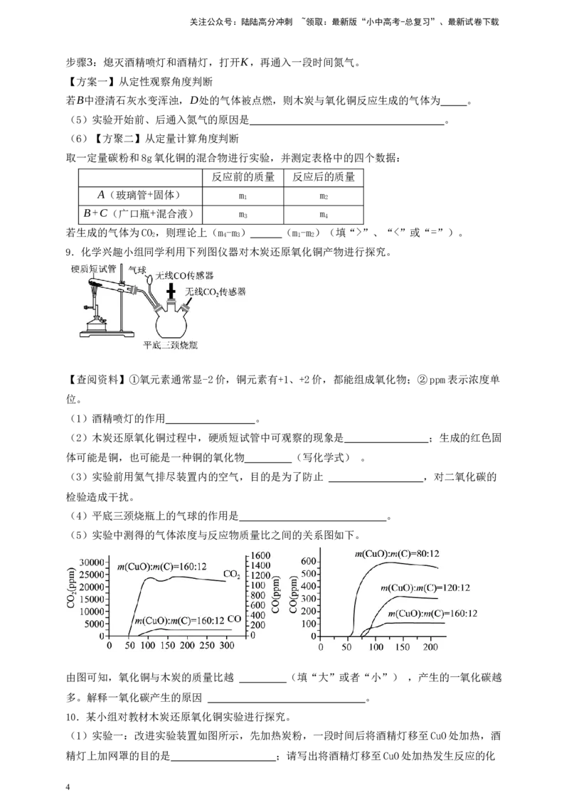 考点提分训练（八）木炭还原氧化铜_02中考总复习（2026版更新中）_05-化学-中考总复习_2026年中考复习（更新中）_满分密码2026中考化学实验深度突破练及考点提分训练